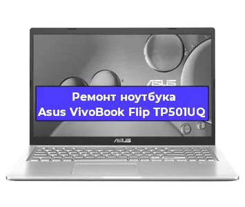 Ремонт ноутбуков Asus VivoBook Flip TP501UQ в Ижевске